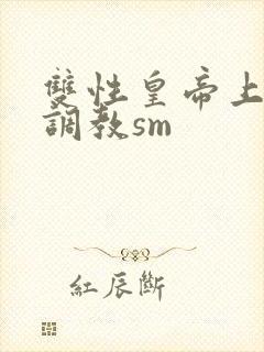 双性皇帝上朝被调教sm