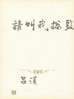 请叫我总监小说