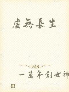 虚无长生