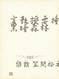 言教授要撞坏了黑暗森林