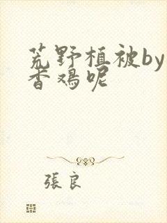 荒野植被by麦香鸡呢封面