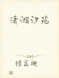 潇湘汐苑