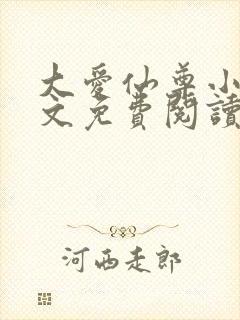 大爱仙尊小说全文免费阅读无弹窗