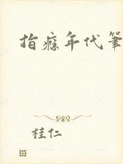 指瘾年代笔趣阁