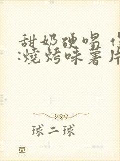 甜奶硬喝 作者:烧烤味薯片