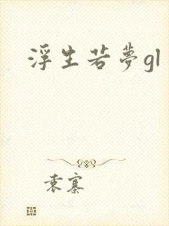 浮生若梦gl封面