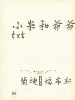 小米和爷爷全篇txt