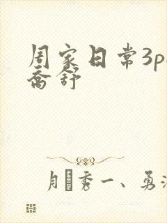 周家日常3pH乔舒封面