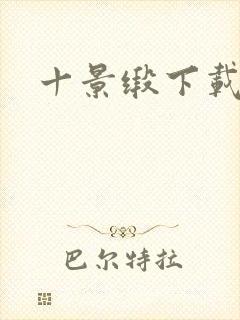十景缎下载