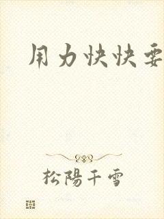 用力快快要丢了封面