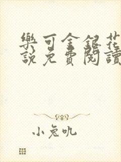 乐可金银花露小说免费阅读