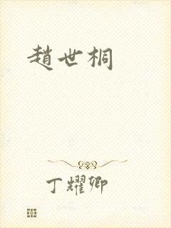 赵世桐