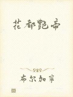 花都艳帝封面