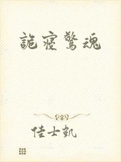 诡寝惊魂
