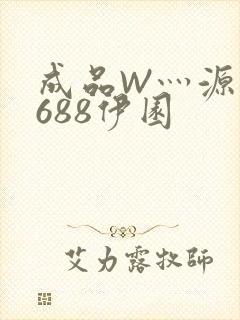 成品W灬源码1688伊园