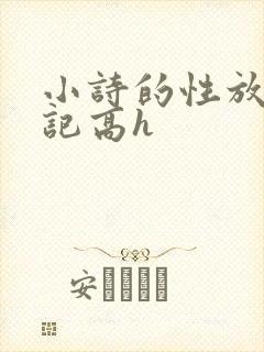 小诗的性放荡日记高h