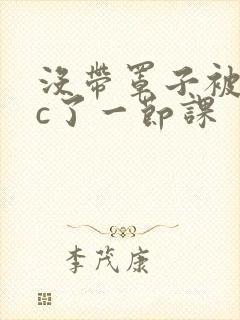没带罩子被校霸c了一节课封面