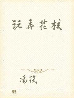 玩弄花核