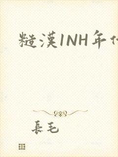 糙汉1NH年代