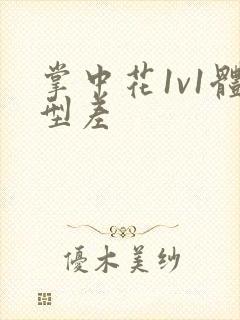 掌中花1v1体型差