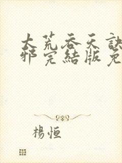 太荒吞天诀柳无邪完结版免费阅读