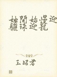 她开始慢迎迎合骊珠迎龙封面