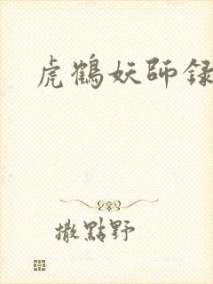 虎鹤妖师录小说