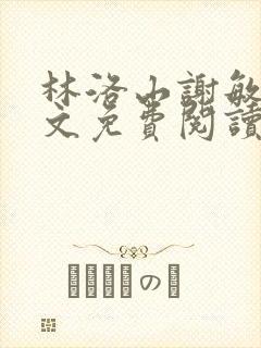 林洛山谢敏慧全文免费阅读笔趣阁