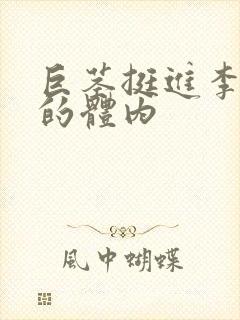 巨茎挺进李淑芬的体内