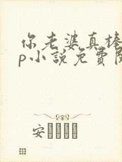 你老婆真棒多cp小说免费阅读