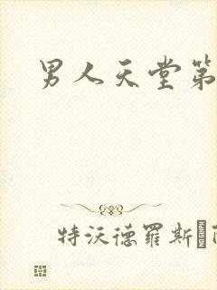 男人天堂第七色