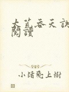 太荒吞天诀免费阅读