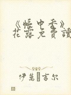 《帐中香》金银花露免费读书未删减