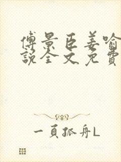 傅景臣姜喻曼小说全文免费阅读