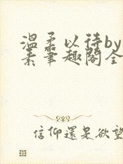 温柔以待by吃素笔趣阁全文免费阅读封面