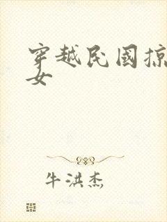 穿越民国掠夺美女