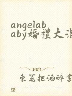 angelababy婚礼大混战