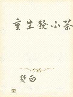 重生发小茶树菇封面