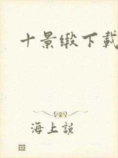 十景缎下载