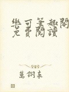 乐可笔趣阁全文免费阅读