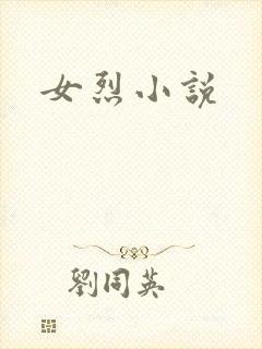 女烈小说封面