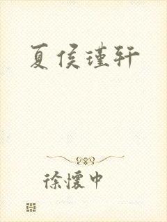 夏侯瑾轩封面