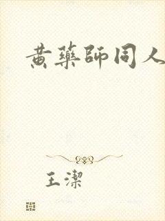 黄药师同人