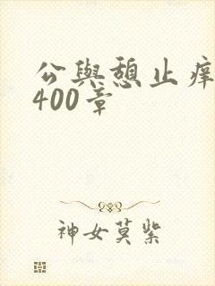 公与憩止痒小说400章