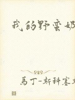 我的野蛮奶奶
