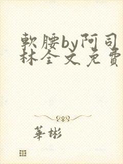 软腰by阿司匹林全文免费阅读封面