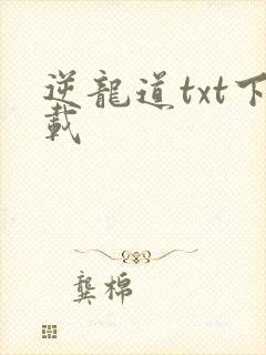 逆龙道txt下载