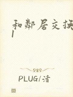和邻居交换娇妻1