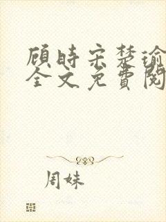 顾时宋楚瑜小说全文免费阅读