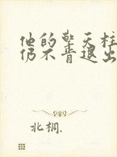 他的擎天柱巨龙仍不肯退出